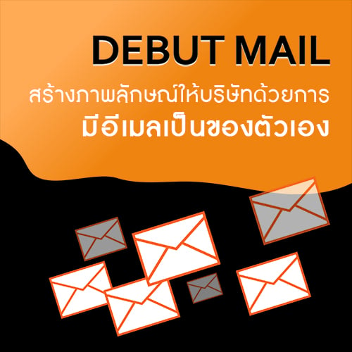 debutmail-อเมลของตวเอง.jpg